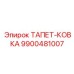 Тапет-ковка артикул 9900481007 Epiroc