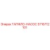 Оригинальный насос ТАПФЛО от Epiroc с артикулом 3716712101