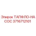 Оригинальный насос ТАПФЛО от Epiroc с артикулом 3716712101