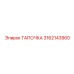 3162143900 ТАПОЧКА Epiroc
