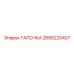 Биметаллическая тапочка Epiroc 2686220407