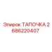Биметаллическая тапочка Epiroc 2686220407