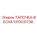1310031736 ТАПОЧКА-ВЕСНА Epiroc
