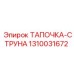 1310031672 ТАПОЧКА-СТРУНА Epiroc