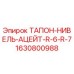Запчасть ТАПОН-НИВЕЛЬ-АЦЕЙТ-R-6-R-7 артикул 1630800988 производитель Epiroc