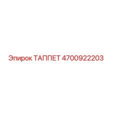 4700922203 ТАППЕТ Epiroc