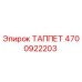 Оригинальный ТАППЕТ 4700922203 Epiroc для горнодобывающей техники