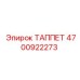 ТАППЕТ 4700922273 Epiroc с антифрикционным покрытием