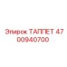 ТАППЕТ 4700940700 Epiroc с RFID-мониторингом