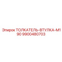 9900480703 ТОЛКАТЕЛЬ-ВТУЛКА-M190 Epiroc