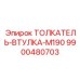 Ремонтный комплект Epiroc артикул 9900480703