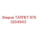 9753204943 ТАППЕТ Epiroc