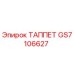 Толкатель GS7106627 производства Epiroc для горнодобывающей техники
