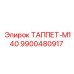 Таппет М140 артикул 9900480917 Epiroc