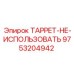 Толкатель для ремонта Epiroc артикул 9753204942