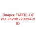 Изображение таппо-олио Epiroc 2200940185