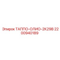 2200940189 ТАППО-ОЛИО-2К29В Epiroc