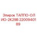 Фото таппо-олио Epiroc 2200940189