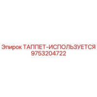 9753204722 ТАППЕТ-ИСПОЛЬЗУЕТСЯ Epiroc