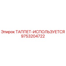 Оригинальный толкатель Epiroc артикул 9753204722