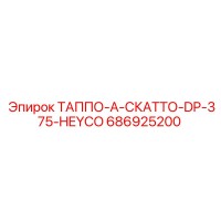 ТАППО-А-СКАТТО-DP-375-HEYCO 686925200 Epiroc