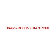 2914767200 ВЕСНА Epiroc