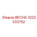 3222333752 ВЕСНА Epiroc