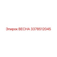 3378512045 ВЕСНА Epiroc