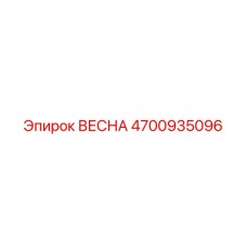 4700935096 ВЕСНА Epiroc
