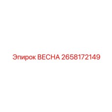 2658172149 ВЕСНА (Epiroc)