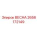 2658172149 ВЕСНА (Epiroc)