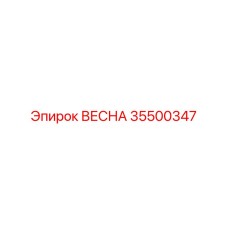 35500347 ВЕСНА Epiroc
