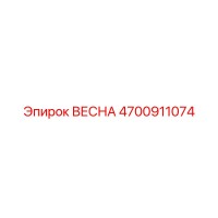 4700911074 ВЕСНА Epiroc