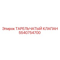 5540754700 ТАРЕЛЬЧАТЫЙ КЛАПАН Epiroc
