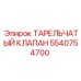 Высоконагруженный тарельчатый клапан Epiroc 5540754700