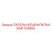 Оригинальный тарельчатый клапан Epiroc артикул 5541753900