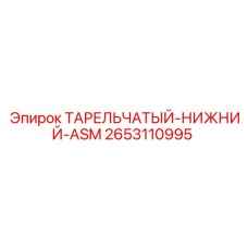 Оригинальный тарельчатый клапан 2653110995 Epiroc