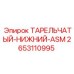 Оригинальный тарельчатый клапан 2653110995 Epiroc