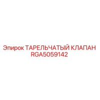 RGA5059142 ТАРЕЛЬЧАТЫЙ КЛАПАН Epiroc