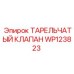 WP123823 ТАРЕЛЬЧАТЫЙ КЛАПАН Epiroc