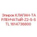 Тарельчатый гидравлический клапан для оборудования Epiroc артикул 1614736800