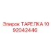1092042446 ТАРЕЛКА Epiroc