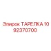 1092370700 ТАРЕЛКА Epiroc