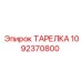 1092370800 ТАРЕЛКА Epiroc