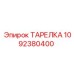 1092380400 ТАРЕЛКА Epiroc