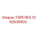 1092635900 ТАРЕЛКА Epiroc