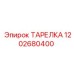 1202680400 ТАРЕЛКА Epiroc