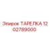 1202789000 ТАРЕЛКА Epiroc