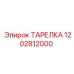 1202812000 ТАРЕЛКА Epiroc