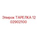 1202902100 ТАРЕЛКА Epiroc